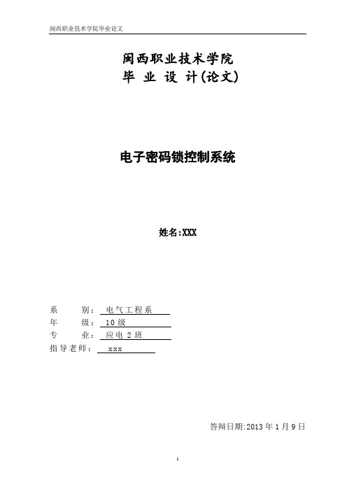 电子密码锁控制系统毕业设计论文 精品