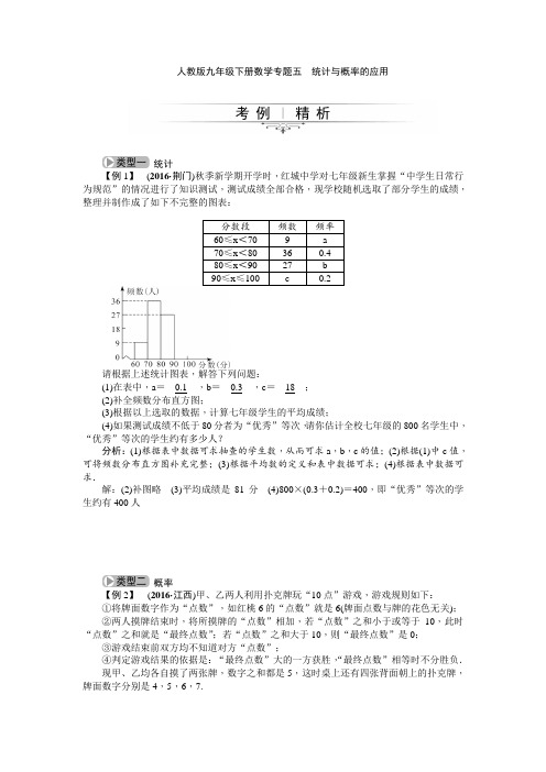 人教九下数学专题五 统计与概率的应用