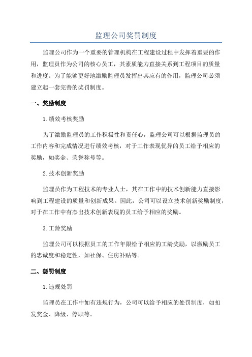 监理公司奖罚制度