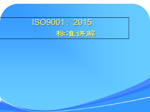 ISO9001--2015版新培训课件