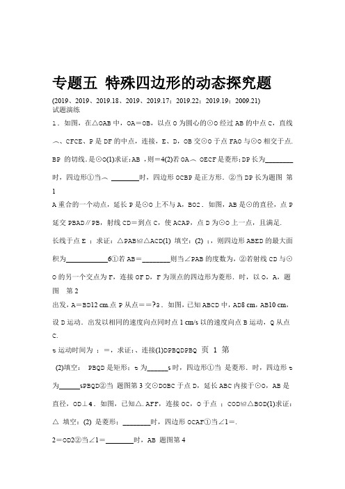 09专题五 特殊四边形的动态探究题word版习题