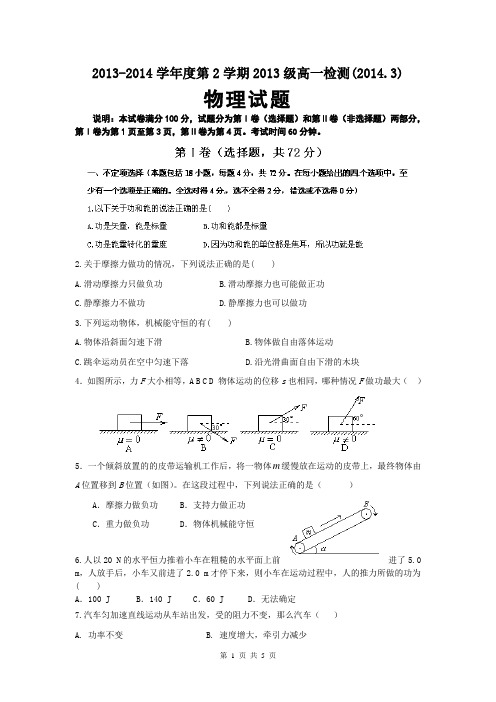 山东省济南一中2013-2014学年高一3月月考 物理试题 Word版含答案