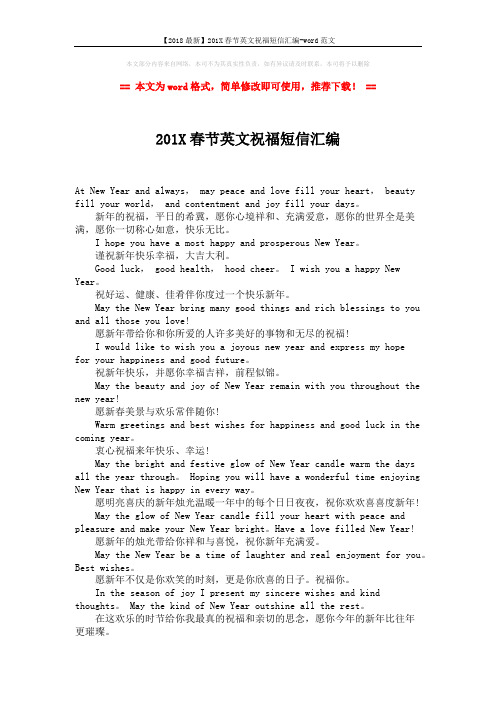 【2018最新】201X春节英文祝福短信汇编-word范文 (2页)