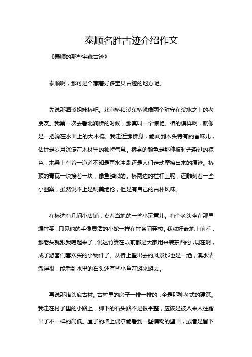 泰顺名胜古迹介绍作文