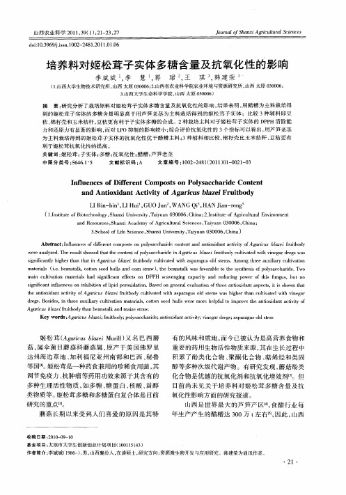 培养料对姬松茸子实体多糖含量及抗氧化性的影响