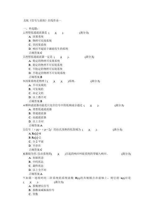 北京航空航天大学2015年春学期《信号与系统》在线作业一满分答案