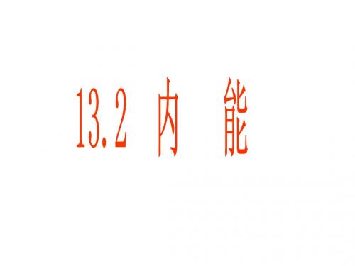 13.2《内能》课件