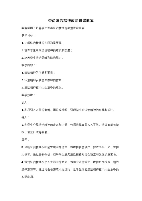 崇尚法治精神政治讲课教案