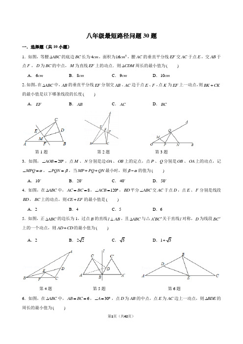 八年级最短路径问题30题