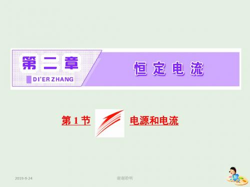 山东省专用学年高中物理第二章恒定电流第节电源和电流课件新人教版选修.ppt