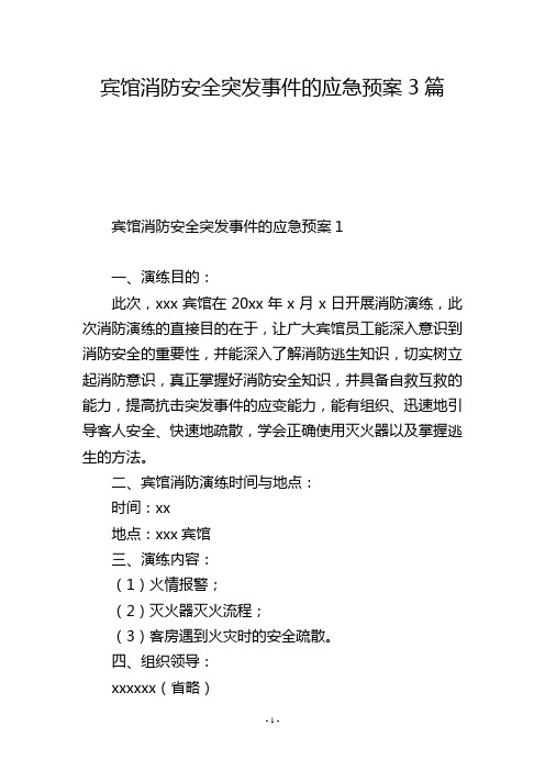 宾馆消防安全突发事件的应急预案3篇