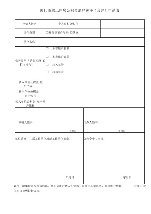 厦门市职工住房公积金账户转移(合并)申请表