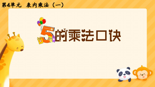 人教版二年级上册数学第四单元《表内乘法(一)》 5的乘法囗诀(课件)(共16张PPT)