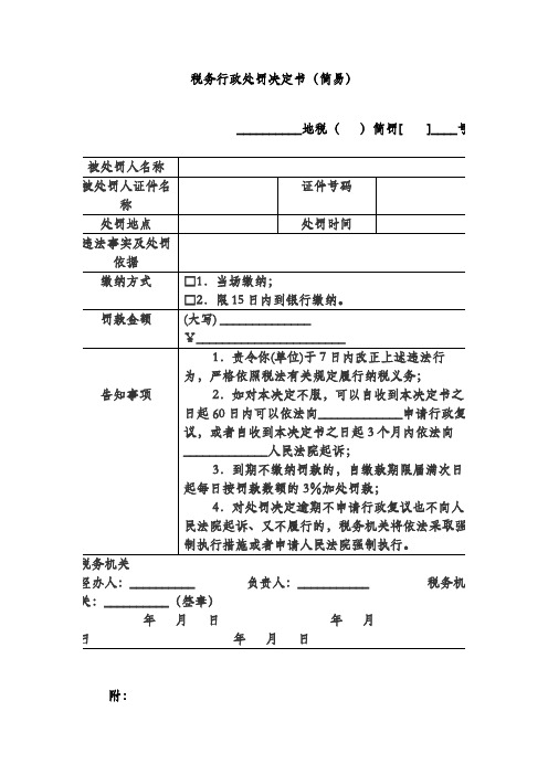 税务行政处罚决定书(简易)