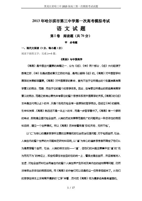 黑龙江省哈三中2013届高三第一次模拟考试试题