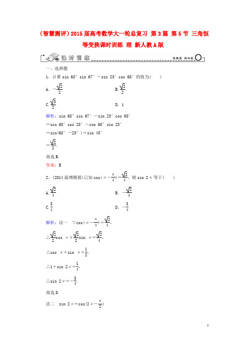 (智慧测评)2015届高考数学大一轮总复习 第3篇 第5节 三角恒等变换课时训练 理 新人教A版