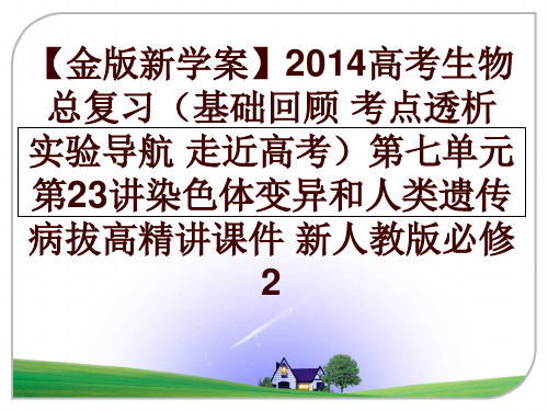 最新【金版新学案】2014高考生物总复习(基础回顾 考点透析 实验导航 走近高考第七单元 第23讲染