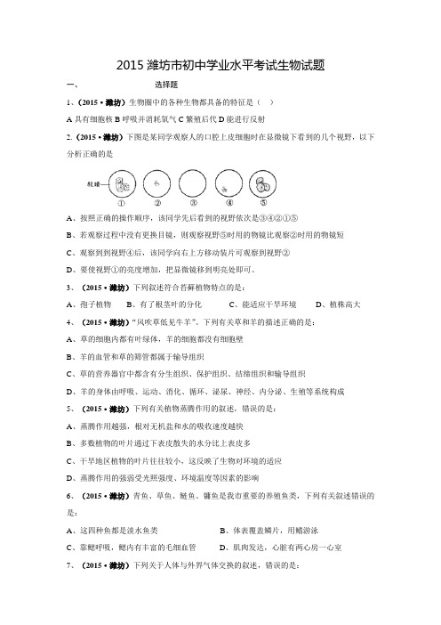 2015潍坊市初中学业水平考试生物试题【含答案】