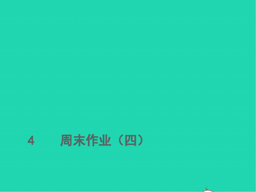 2022春七年级语文下册周末作业四习题课件ppt人教部编版