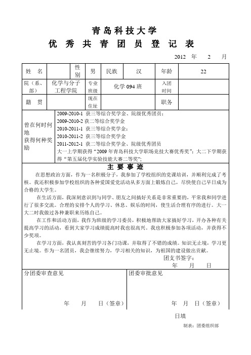 优秀团员登记表