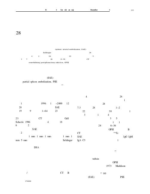 脾动脉栓塞治疗外伤性脾破裂28例临床疗效观察