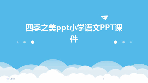 四季之美ppt小学语文PPT课件(2024)