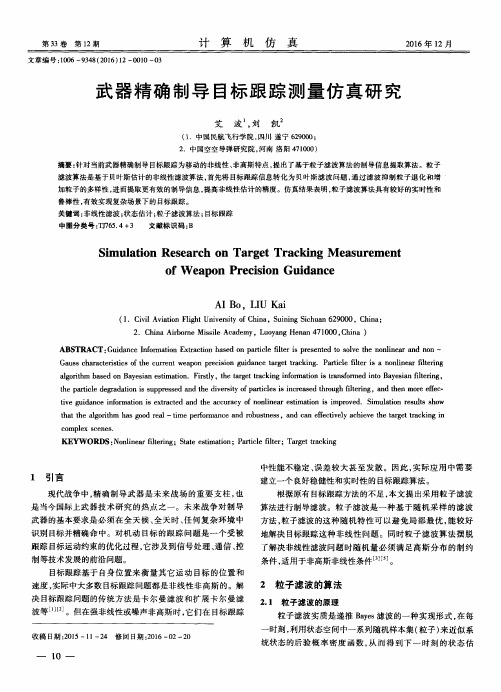 武器精确制导目标跟踪测量仿真研究