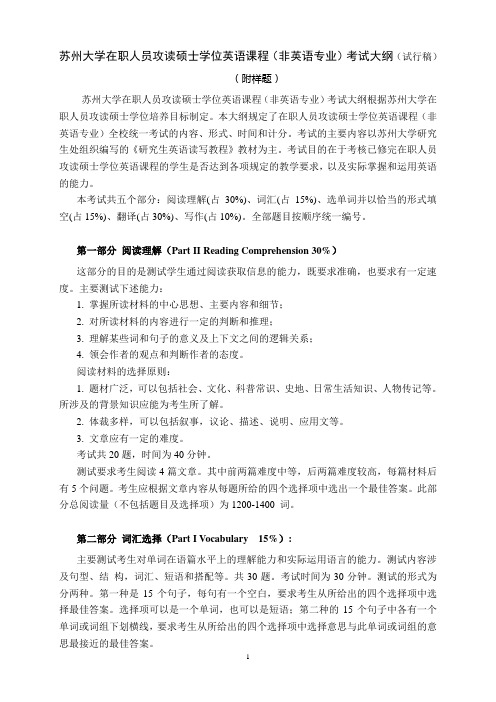 苏州大学在职人员攻读硕士学位英语课程(非英语专业)考试大纲(试行稿)及样卷