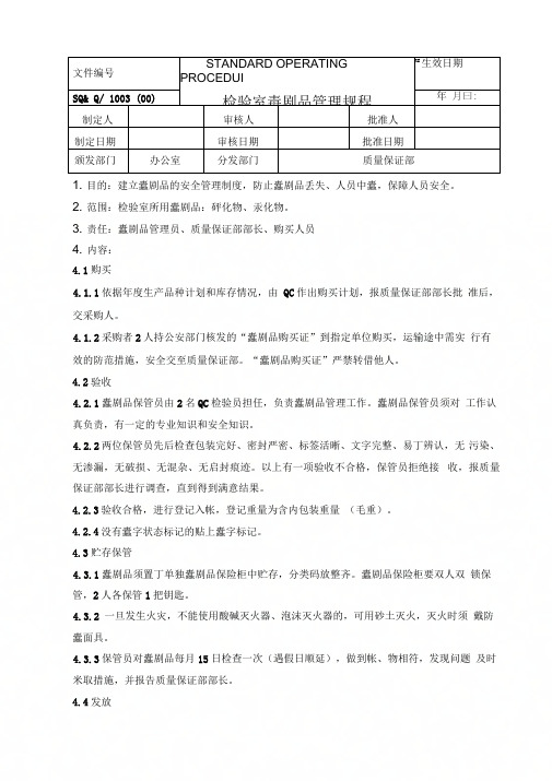 SMP-QC-003-00检验室毒剧品管理规程