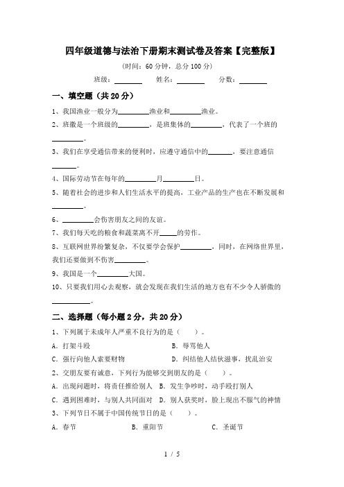 四年级道德与法治下册期末测试卷及答案【完整版】