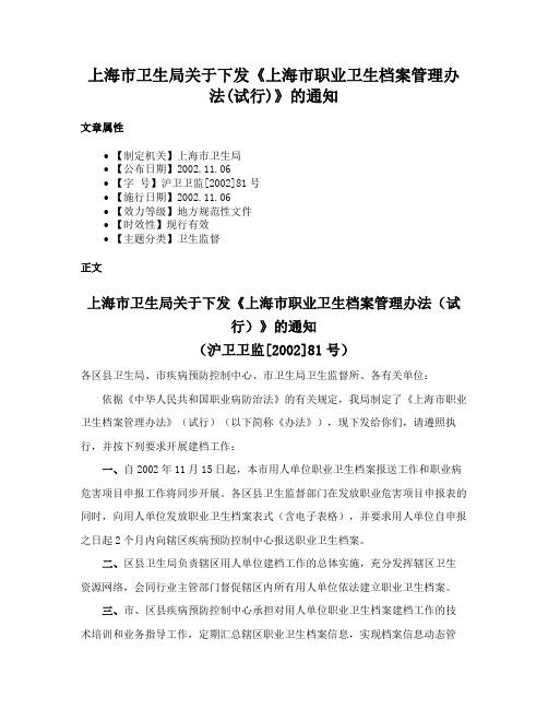 上海市卫生局关于下发《上海市职业卫生档案管理办法(试行)》的通知