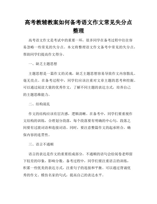 高考教辅教案如何备考语文作文常见失分点整理