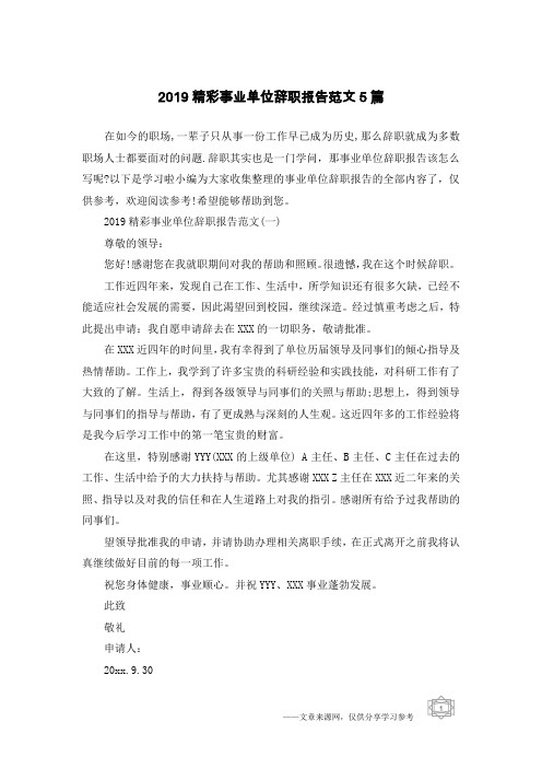 2019精彩事业单位辞职报告范文5篇