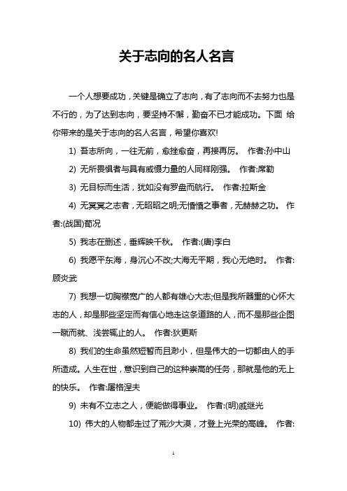 关于志向的名人名言