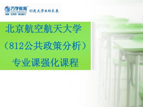 【北京航空航天大学812公共政策分析】强化课程—社会研究方法教程-课件