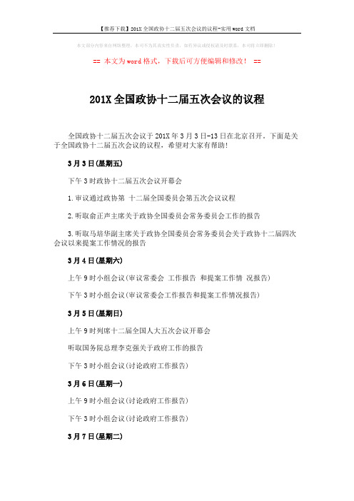 【推荐下载】201X全国政协十二届五次会议的议程-实用word文档 (4页)