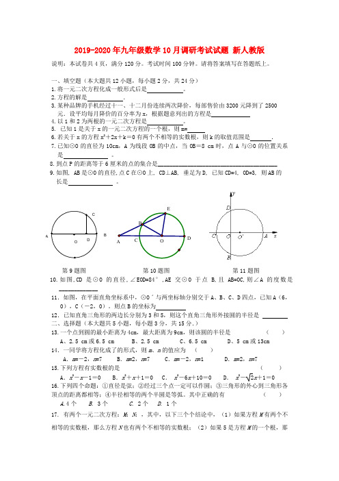 2019-2020年九年级数学10月调研考试试题 新人教版