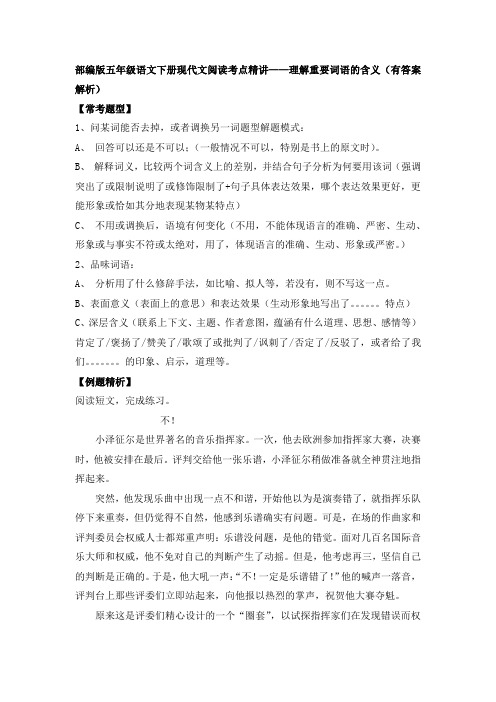 部编版五年级语文下册现代文阅读考点精讲——理解重要词语的含义(有答案解析)