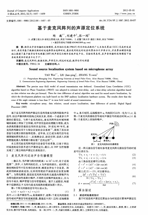 基于麦克风阵列的声源定位系统