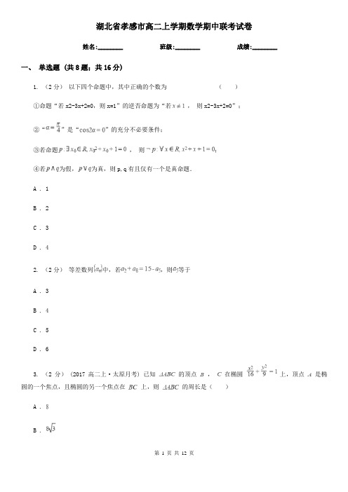 湖北省孝感市高二上学期数学期中联考试卷