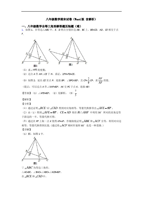 八年级数学期末试卷(Word版 含解析)