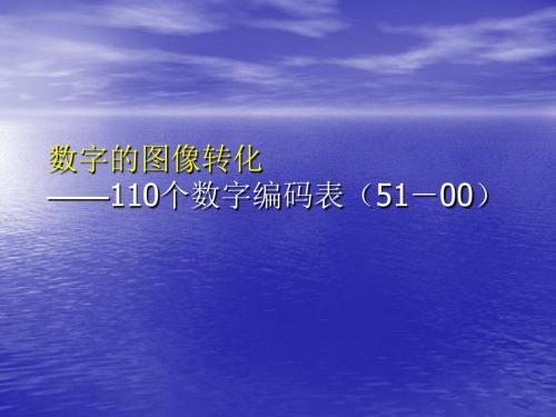 110个数字编码表和图片(51-00)