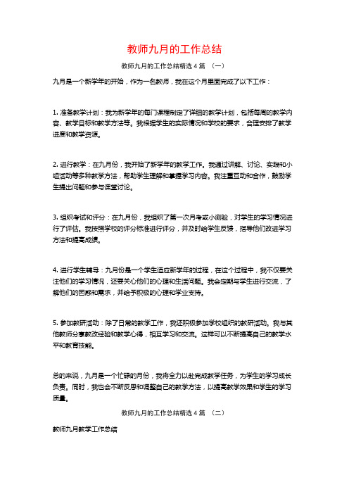 教师九月的工作总结4篇