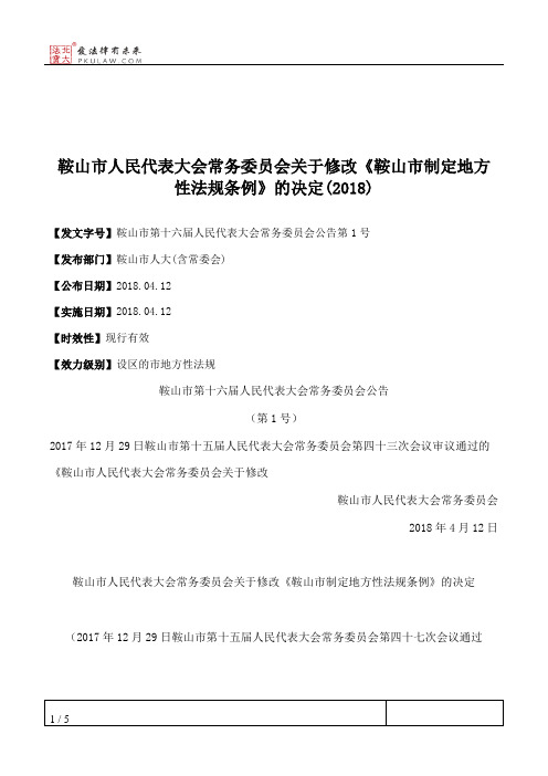 鞍山市人民代表大会常务委员会关于修改《鞍山市制定地方性法规条例》的决定(2018)