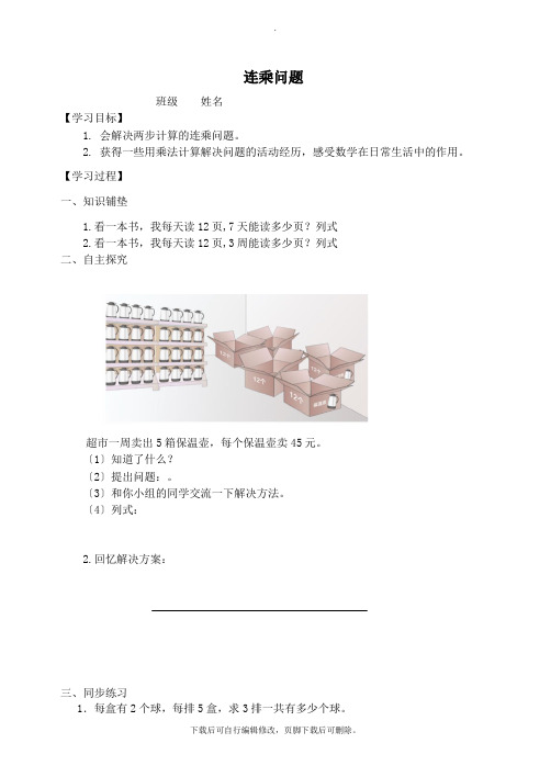 三年级数学下册4两位数乘两位数连乘问题学案新人教版