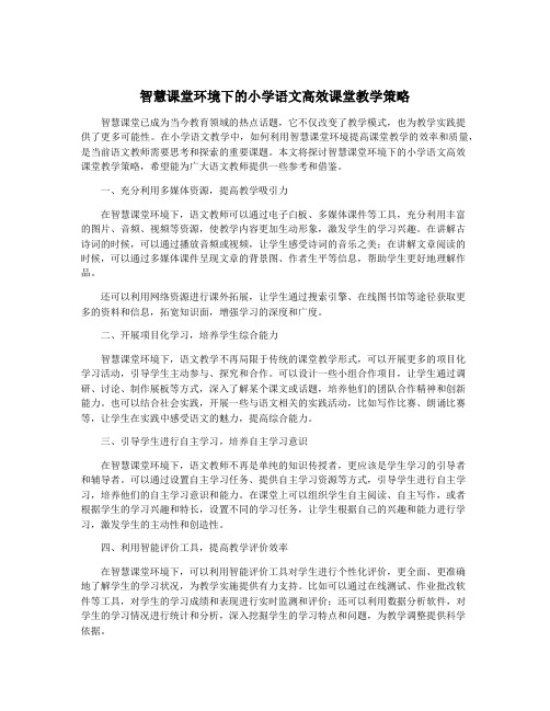 智慧课堂环境下的小学语文高效课堂教学策略