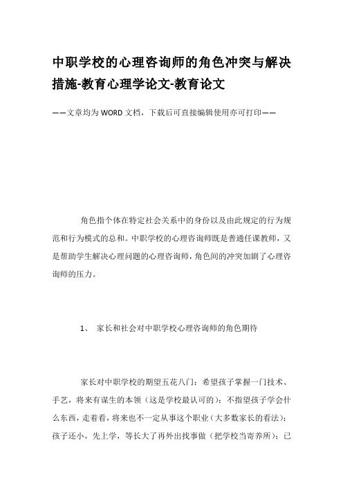 中职学校的心理咨询师的角色冲突与解决措施-教育心理学论文-教育论文