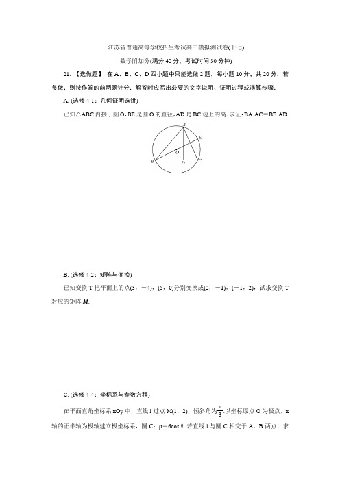 江苏省普通高等学校2017年高三招生考试20套模拟测试附加题数学试题(十七) Word版含解析