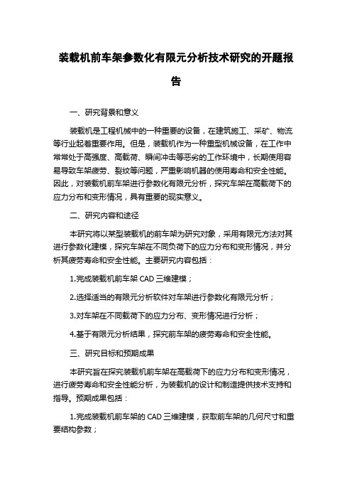 装载机前车架参数化有限元分析技术研究的开题报告