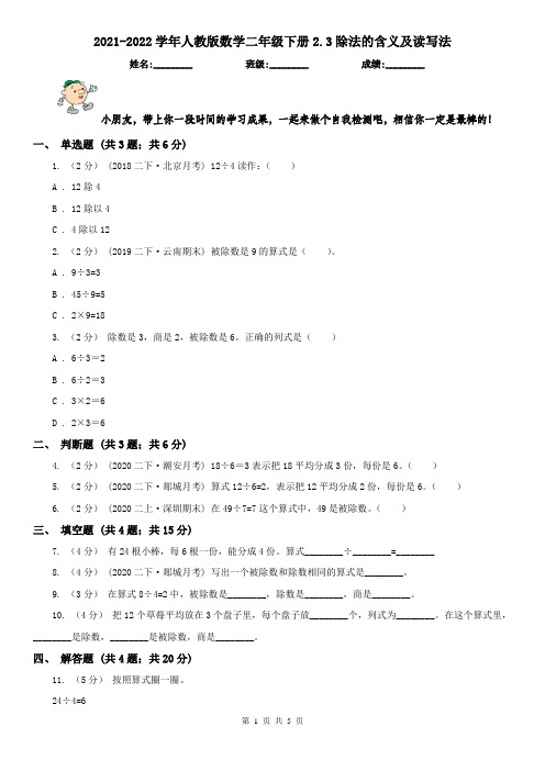 2021-2022学年人教版数学二年级下册2.3除法的含义及读写法